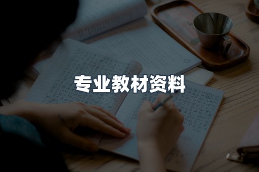 专业教材资料
